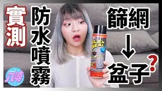 【實測】美國最強防水噴霧沒有極限！！篩子也可以變盆子！？│八婆BESTIES