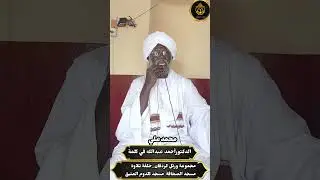 الدكتورأحمد عبدالله  الفضل  -مسجد كلدوم بحي الصحافة 