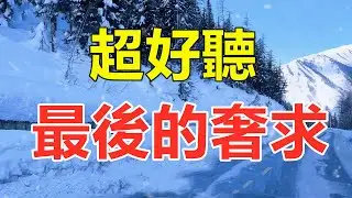 天啊！这首歌曲是谁唱的这么好听，手机里一定要留下这首歌曲，百听不厌！给生活加点糖chinese song