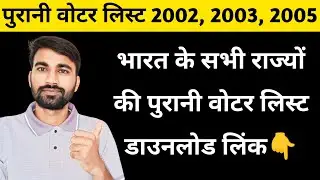 Mobile se India ke sabhi states ki purani voter list kaise nikale | 2002, 2003, 2005 voter list pdf
