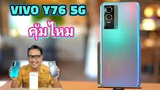 รีวิว VIVO Y76 5G เซลฟี่สวย งานวิดิโอมีกันสั่น ชาร์จเร็ว 44W