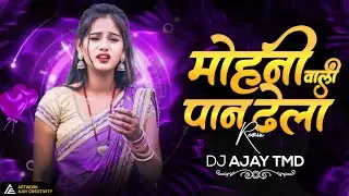 Mohani Paan Thela Wali Turi Paan Thela Wali II Feel The Raytem Dj Ajay Tmd @DJ AJAY TMD #viralvideo