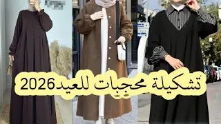 جبتلكم حجابات لاول مرة فالسوق الجزائرية ،الي حابة الاناقة هذا الفيديو ليك
