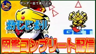 【Pokémon Pinball】エレブー捕獲!!ポケモンピンボールの図鑑コンプリート目指す17