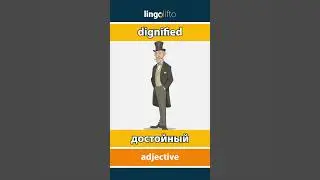 🇬🇧🇷🇺 dignified - достойный : learn English : давайте учить английский : vocabulary builder