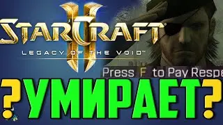 STARCRAFT 2: Почему он умирает? ОСНОВНЫЕ ПРИЧИНЫ . TedBurtle