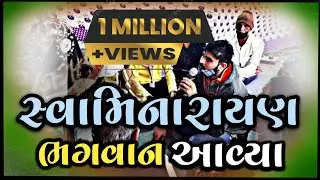 સ્વામિનારાયણ ભગવાન આવ્યા અને શું કિધું સાંભળો..8238820862.9924623901