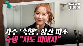 [핫라인] 트로트 가수 숙행, 상간녀로 지목… 