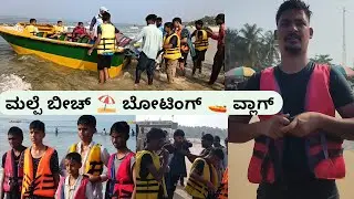 ಮಲ್ಪೆ ಬೀಚ್ ⛱️ ಬೋಟಿಂಗ್🚤 ವ್ಲಾಗ್ || Malpe beach ⛱️ Boating🚤 vlog / Par -2/ kannada vlogs/ kannada video