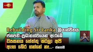 Rebuilding Sri Lanka ක්‍රියාන්විතය ජනපති ප්‍රධානත්වයෙන් ඇරඹේ