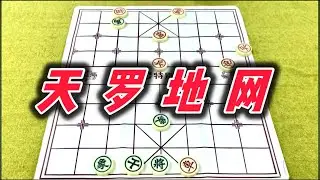 象棋：天罗地网