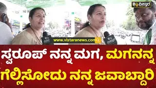 ಸ್ವರೂಪ್ ಹೆಸರು ಘೋಷಣೆ ಮಾಡಿಸಿದ್ದೇ ನಾನು | Bhavani Revanna Election Campaign for Swaroop Prakash |Vistara