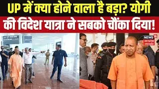 Why will CM Yogi visit Japan and Singapore: जापान-सिंगापुर में योगी का मिशन, यूपी के लिए क्या प्लान?