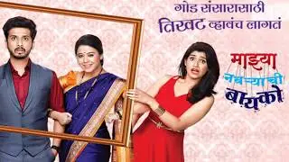 माझ्या नवऱ्याची बायको | Mazhya Navryachi Bayko | Title Song Lyrics | Zee Marathi Serial