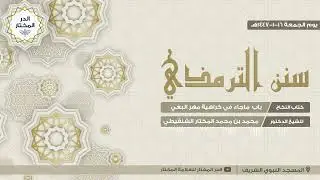 درس سنن الترمذي تابع كتاب النكاح 1447/1/16هـ | للشيخ: محمد المختار الشنقيطي