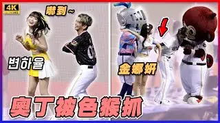 台鋼團長奧丁骨盆舞嚇到邊荷律 偷勾娜妍還被色猴抓走XD 변하율 김나연八點檔劇情上演