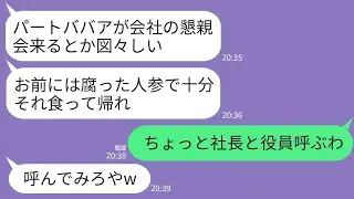 【LINE】大株主の私をパートと勘違いし懇親会で腐った人参を用意したコネ入社の部長息子「パートババアはこれで十分w」→直後、社長と役員全員を呼びつけてみた結果www
