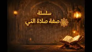 3 📖 سلسلة صفة صلاة النبي ﷺ – بصوت الشيخ محمد ناصر الدين الألباني رحمه الله