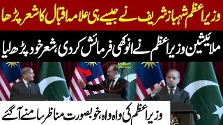 Malaysian PM makes request after Prime Minister Shehbaz Sharif recites Allama Iqbal's poetry