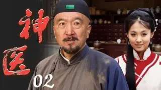 【English Sub】神医 02 | A Legendary  Doctor 落魄郎中破格入宫，用一味药搅动朝堂（李保田/梁丽/杜雨露/沈傲君）