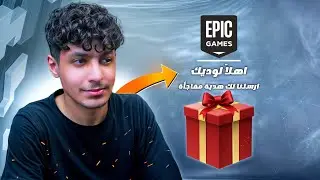 فورتنايت ارسلوا لي هديـة 🎁🎉