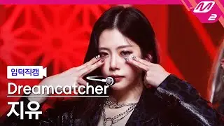 [입덕직캠] 드림캐쳐 지유 직캠 4K ‘Odd Eye’ (Dreamcatcher JI U FanCam) | @MCOUNTDOWN_2021.1.28