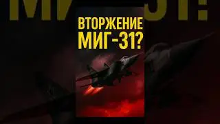 ✈️ МиГ-31 нарушили границы НАТО