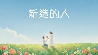 向主而行 ｜ 新造的人 ｜ 天頌 Heavenly Praise