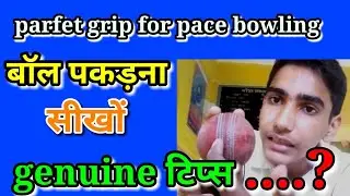 Pace bowling grip| fast bowling grip| bowling technique|fast bowling tips in hindi.