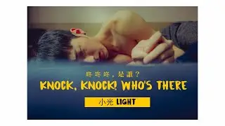 《小光》下集 EP02 Light 鍾岳軒 Jed 與 劉道玄 Max 專訪《咚咚咚，是誰? Knock, knock! Who's there?》由Adiamond Lee 執鏡訪談