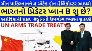 CHINATO SUPPLY4  ATTACK DRONESTO pakistan explained in gujarati by studyteller #thehindu #gpsc