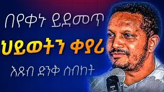 በየቀኑ የሚደመጥ እጅግ ድንቅ ስብከት | መምህር ኢዮብ ይመኑ | Orthodox Sibket 2025  | Eyob Yimenu | Aba Gebrekidan Sibket