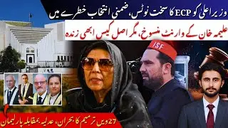 ECP vs KP CM, Aleema Khan Court Relief & Judicial Constitutional Crisis | AB News