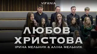 Любов Христова | Ірина Мельник & Аліна Мельник | ц. Віфанія м. Луцьк