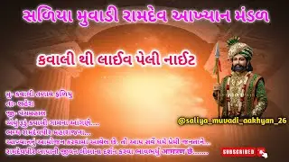 ll કવાલી થી લાઈવ ll saliya Muvadi Ramdev Aakhyan Mandal