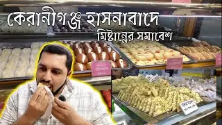 কেরানীগঞ্জের বিখ্যাত হাসনাবাদ-এ চলে এলাম আরেকটি মিষ্টির অমৃত জগতে || Keraniganj Hasnabaadi Sweets😋👌