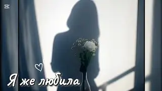 Я же любила тебя.С ПЕРВЫХ СЕКУНД ЗАТЯГИВАЕТ- ПРОВЕРЕНО!Arcadianca.Я же любила не тебя