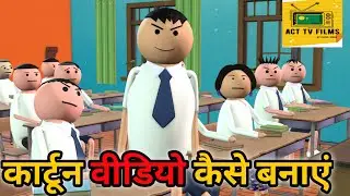 कार्टून वीडियो कैसे बनाएं - Cartoon Video Kaise Banaye || Animation Video Kaise Banaye || #Animation