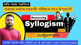 syllogism//ন্যায় Part-1@arjunkrishnahazarika#assamjob #apsc #ssc #govtjobs #maths #reasoning