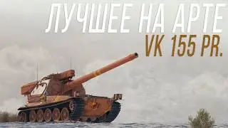 BEST MOMENTS on ART - VK 155 Projekt