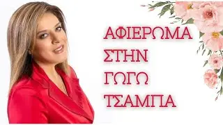 ΑΦΙΕΡΩΜΑ ΣΤΗ ΓΩΓΩ ΤΣΑΜΠΑ