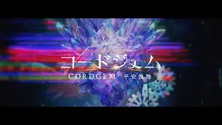 主題歌「命運」（Full Ver.） -コードジェム（CORDGEM）-