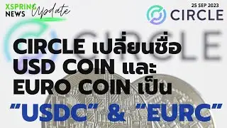 XSpring NEWS UPDATE 25.09.23 :Circle เปลี่ยนชื่อ USD Coin และ Euro Coin เป็น &ldquo;USDC&rdquo; & &ldquo;EURC&rdquo;