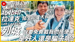 【北北印Ep3】陌生印度大叔說要免費載我們搭便車~是好人還是騙子呢？是你敢上車嗎😆 列城機場市區交通與住宿推薦｜Leh Ladakh｜India｜旅行路上見！