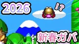 【スパデラRTA】今年もミックスに苦労する？2026年新春ガバ【切り抜き】