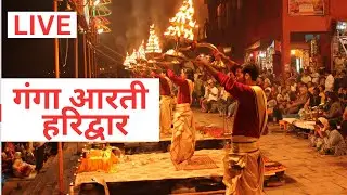 LIVE Ganga Maa aarti today , हरिद्वार माँ गंगा की आरती दर्शन