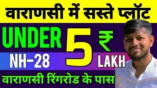 Plot Under 5 Lakh, बनारस में सस्ती जमीन खरीदे, Plot for sell in Varanasi, land for sale in varanasi
