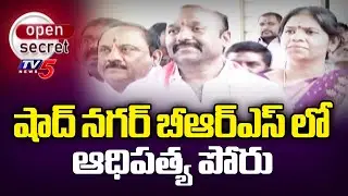 Open Secret : గులాబీలో ముళ్ళు  Ex MLA Anjaiah Yadav Vs MLC Naveen | Shadnagar BRS | TV5 News