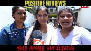 Oru Thavaru Seidhal - Public review| MS Bhaskar| Rams| Srithar| Oru Thavaru Seithal Movie