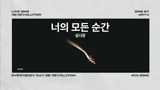 [Re:Revolution 오뉴] 너의 모든 순간 Live Cover